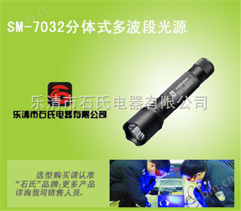 SM-7032电筒式多波段光源,电筒式八波段电筒,石氏品牌检测手电