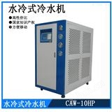 CAW-10HP济宁工业冷水机,德州冷水机组,滨州水冷式冷水机